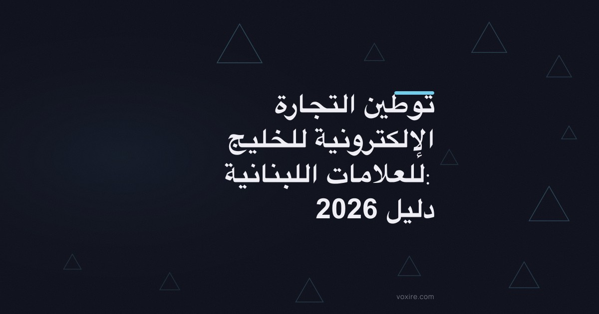 توطين التجارة الإلكترونية للخليج للعلامات اللبنانية: دليل 2026