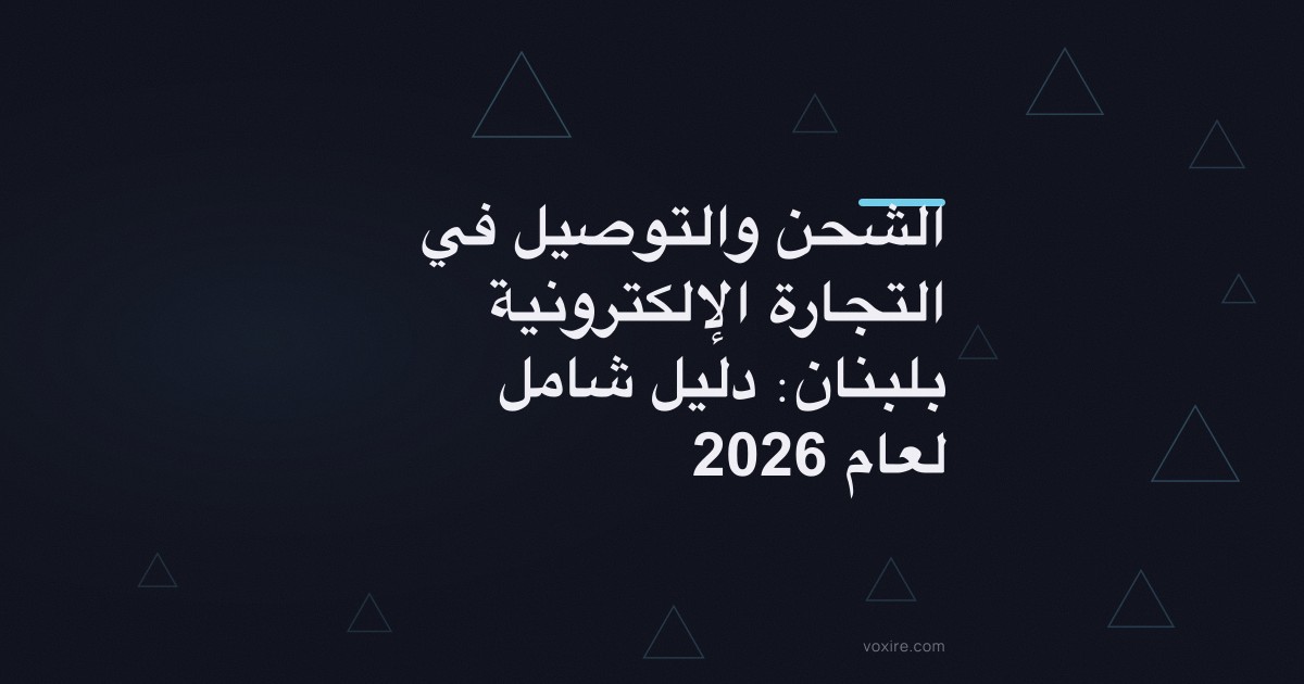 الشحن والتوصيل في التجارة الإلكترونية بلبنان: دليل شامل لعام 2026