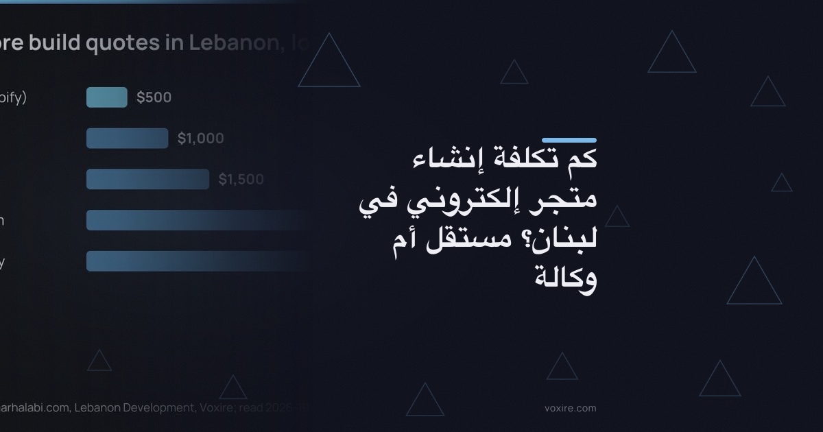 كم تكلفة إنشاء متجر إلكتروني في لبنان؟ مستقل أم وكالة