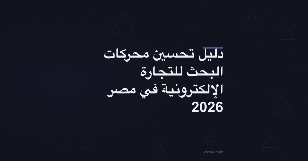 دليل تحسين محركات البحث للتجارة الإلكترونية في مصر 2026