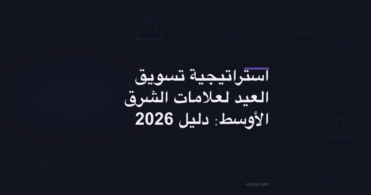 استراتيجية تسويق العيد لعلامات الشرق الأوسط: دليل 2026