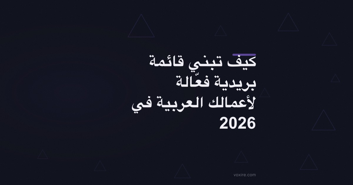 كيف تبني قائمة بريدية فعّالة لأعمالك العربية في 2026