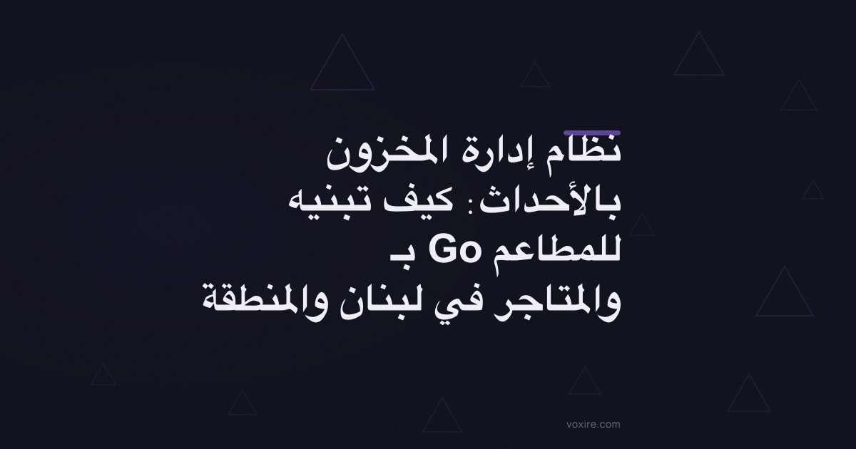 نظام إدارة المخزون بالأحداث: كيف تبنيه بـ Go للمطاعم والمتاجر في لبنان والمنطقة