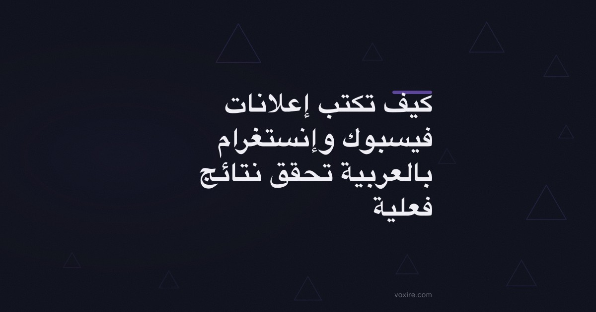 كيف تكتب إعلانات فيسبوك وإنستغرام بالعربية تحقق نتائج فعلية