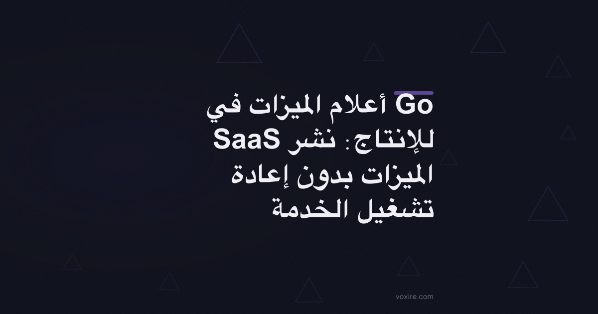 أعلام الميزات في Go SaaS للإنتاج: نشر الميزات بدون إعادة تشغيل الخدمة