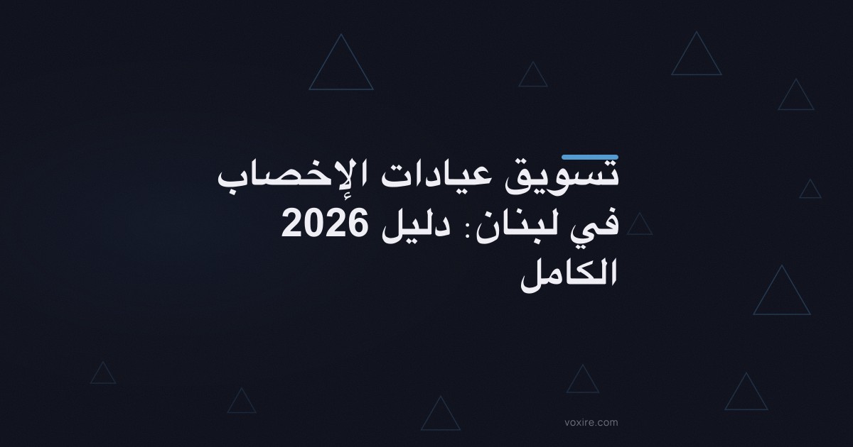 تسويق عيادات الإخصاب في لبنان: دليل 2026 الكامل