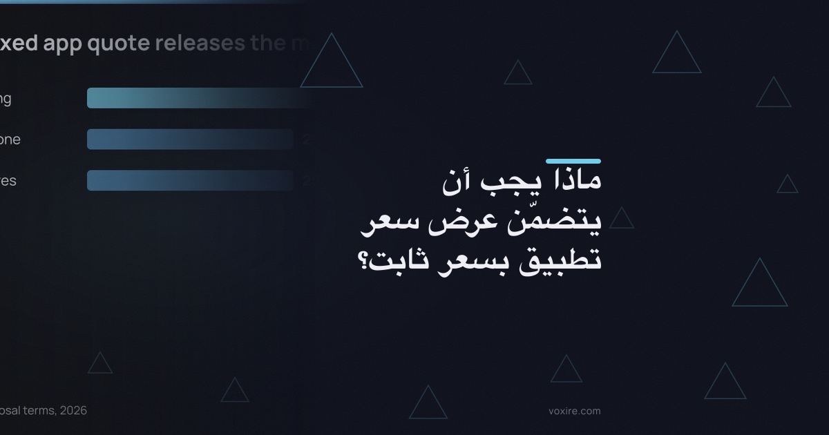 ماذا يجب أن يتضمّن عرض سعر تطبيق بسعر ثابت؟