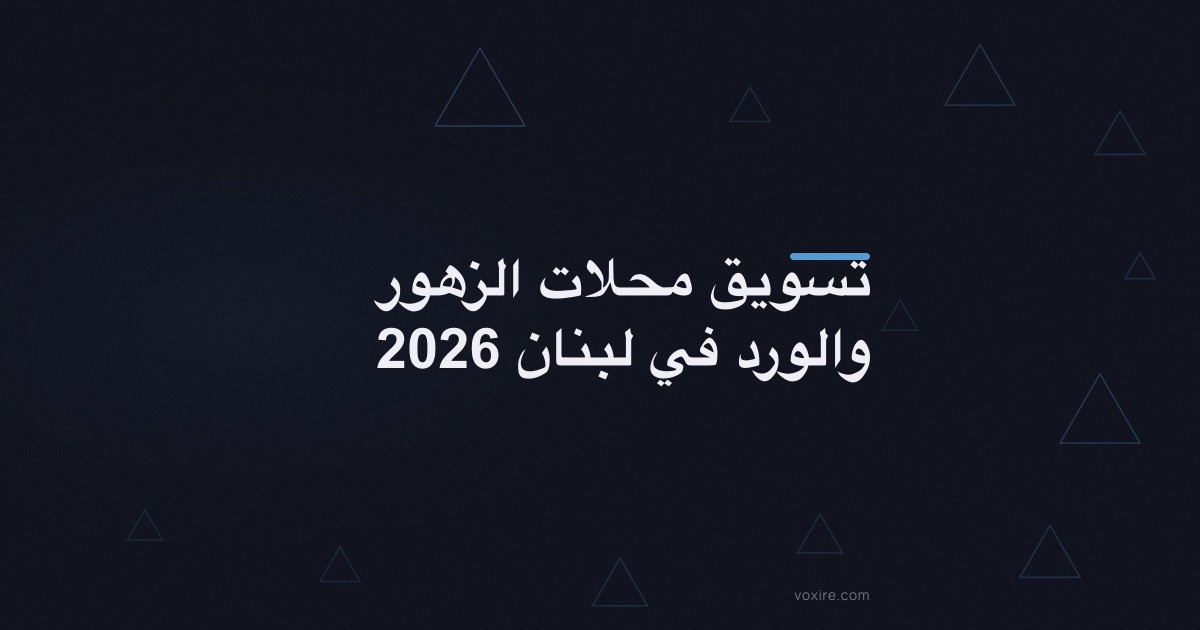 تسويق محلات الزهور والورد في لبنان 2026