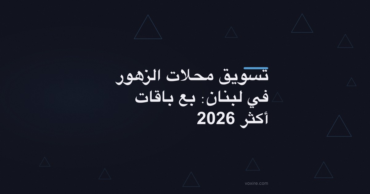 تسويق محلات الزهور في لبنان: بع باقات أكثر 2026