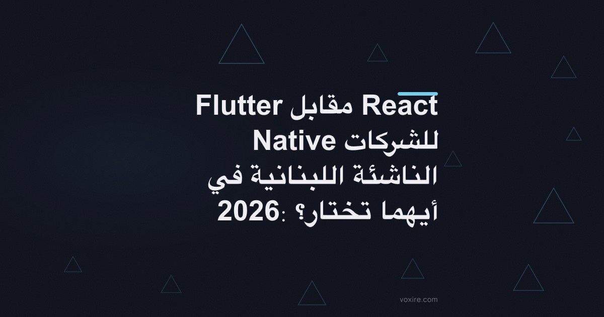 Flutter مقابل React Native للشركات الناشئة اللبنانية في 2026: أيهما تختار؟