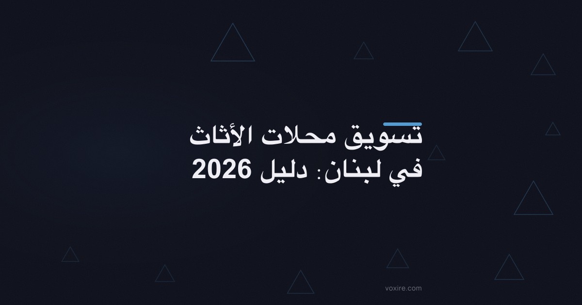تسويق محلات الأثاث في لبنان: دليل 2026