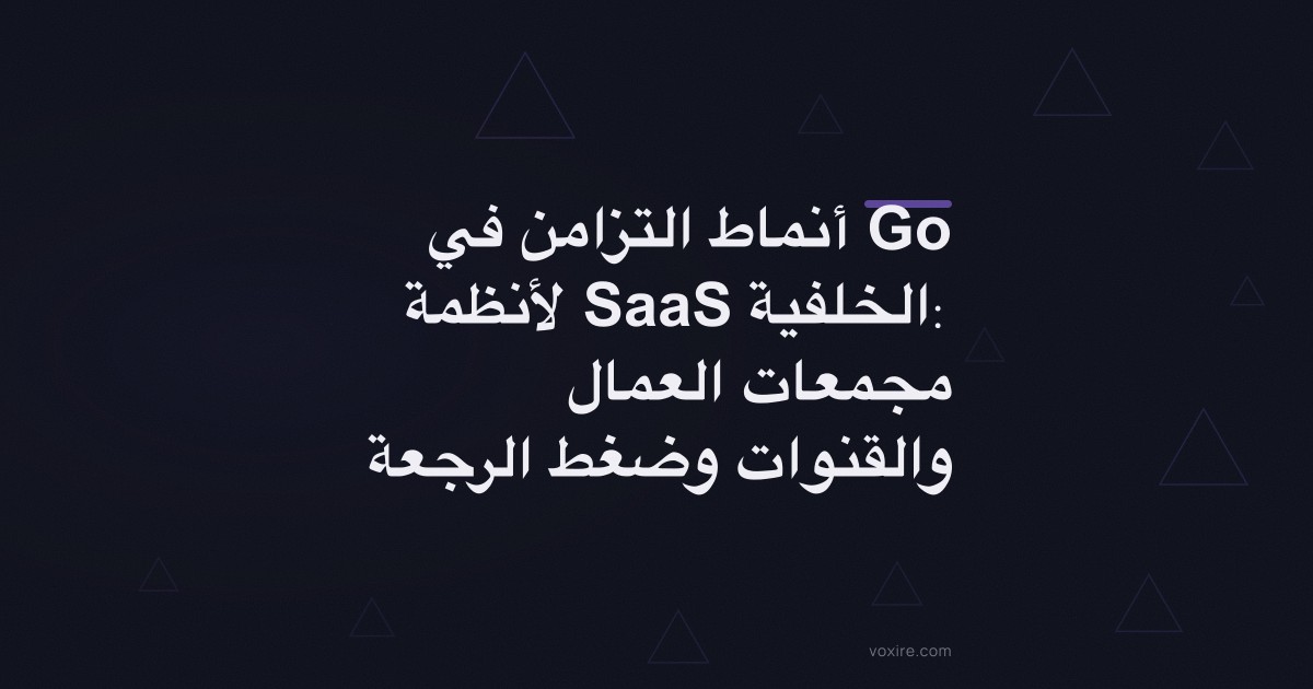 أنماط التزامن في Go لأنظمة SaaS الخلفية: مجمعات العمال والقنوات وضغط الرجعة