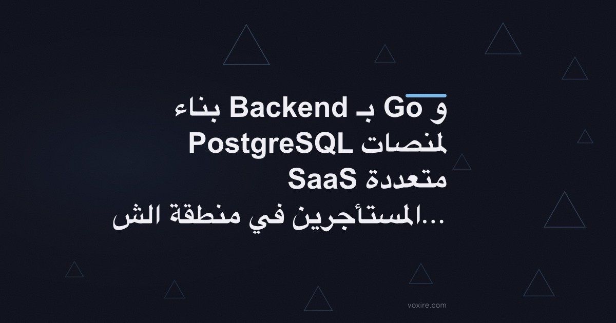 بناء Backend بـ Go و PostgreSQL لمنصات SaaS متعددة المستأجرين في منطقة الشرق الأوسط