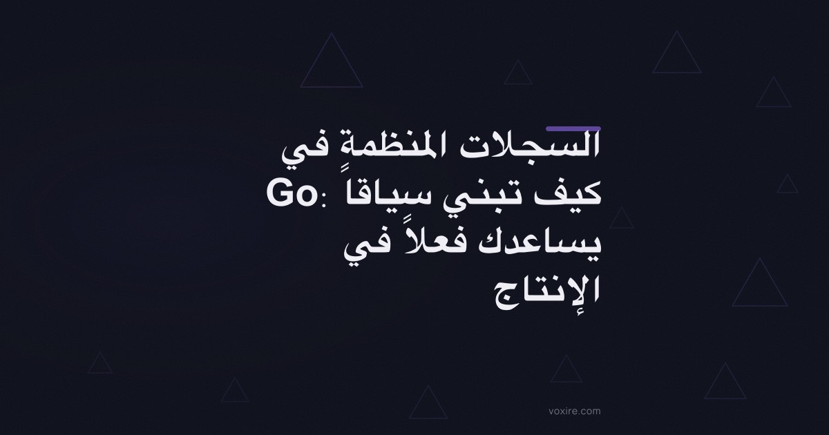 السجلات المنظمة في Go: كيف تبني سياقاً يساعدك فعلاً في الإنتاج