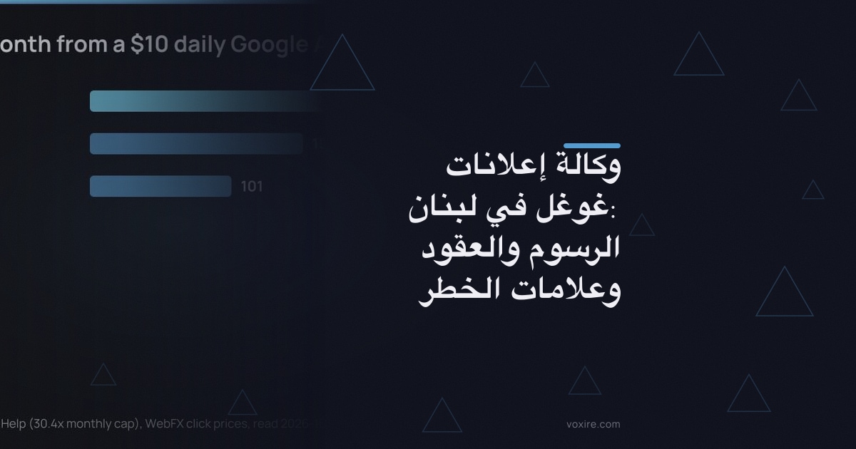 وكالة إعلانات غوغل في لبنان: الرسوم والعقود وعلامات الخطر