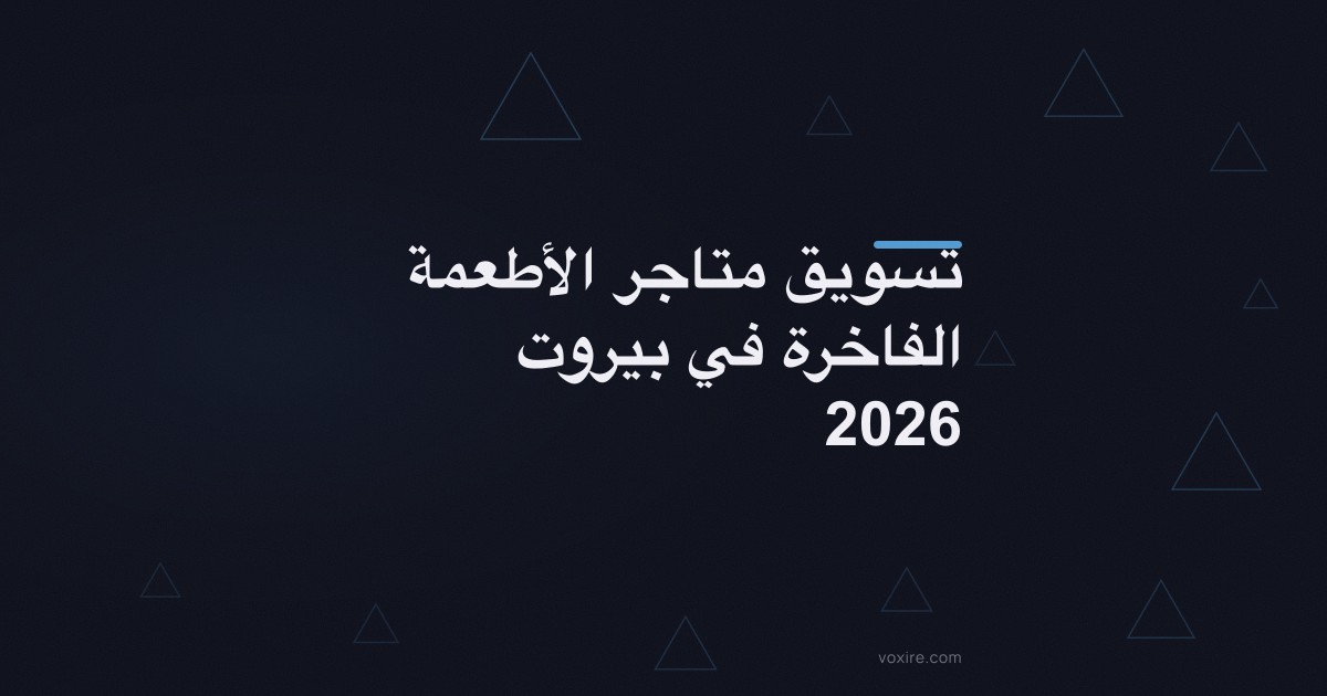 تسويق متاجر الأطعمة الفاخرة في بيروت 2026