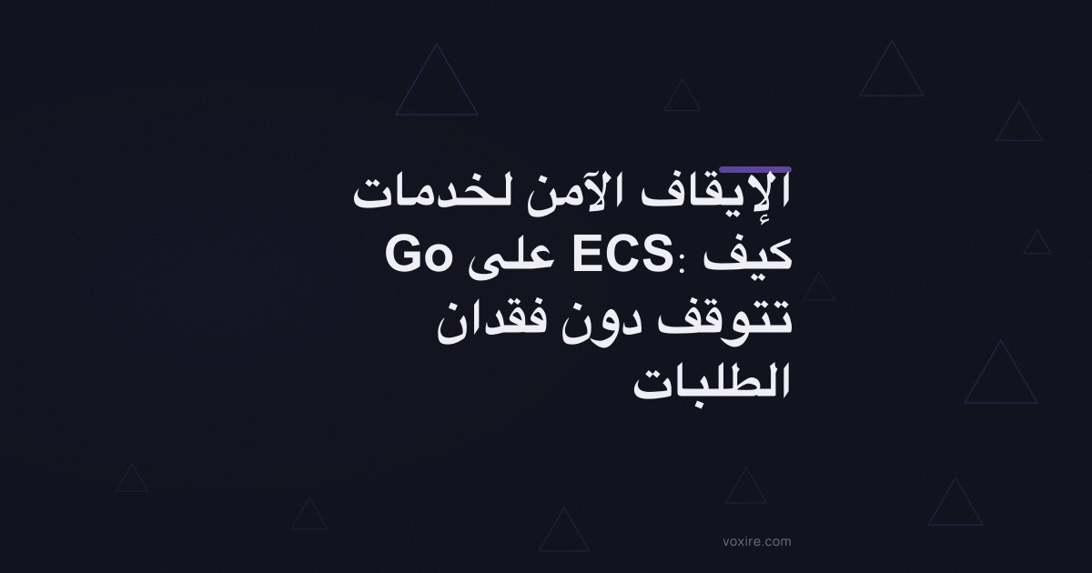 الإيقاف الآمن لخدمات Go على ECS: كيف تتوقف دون فقدان الطلبات
