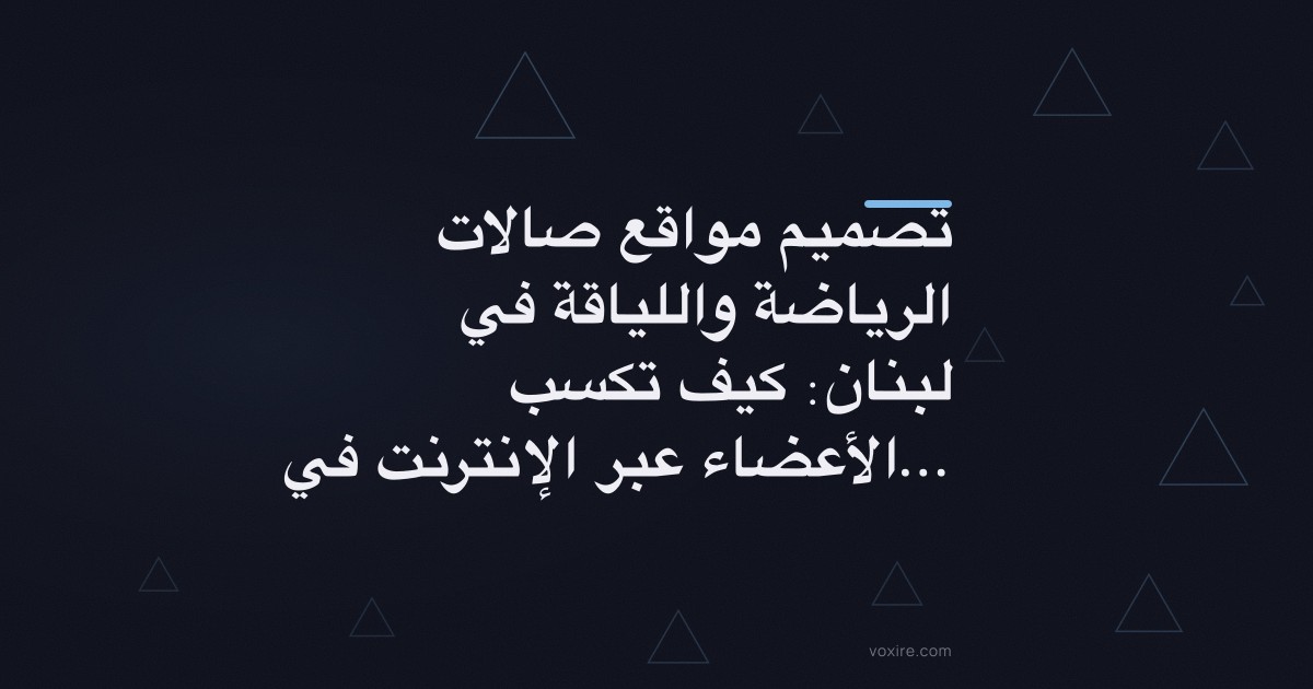 تصميم مواقع صالات الرياضة واللياقة في لبنان: كيف تكسب الأعضاء عبر الإنترنت في 2026