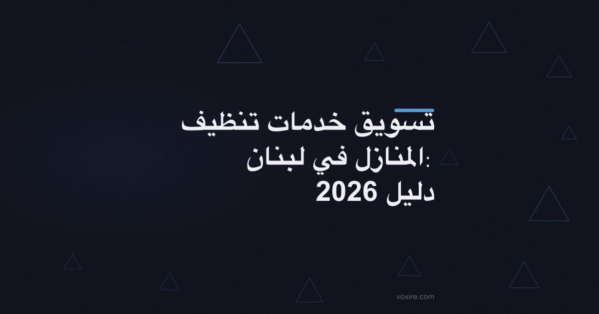 تسويق خدمات تنظيف المنازل في لبنان: دليل 2026