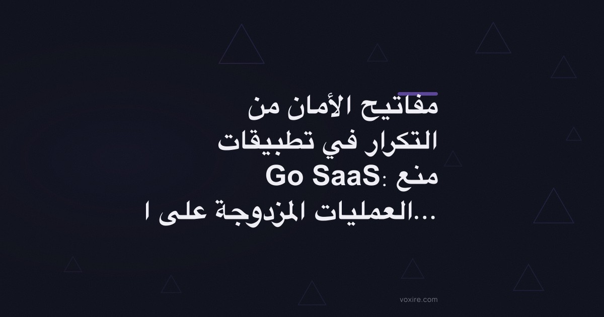 مفاتيح الأمان من التكرار في تطبيقات Go SaaS: منع العمليات المزدوجة على النطاق الواسع
