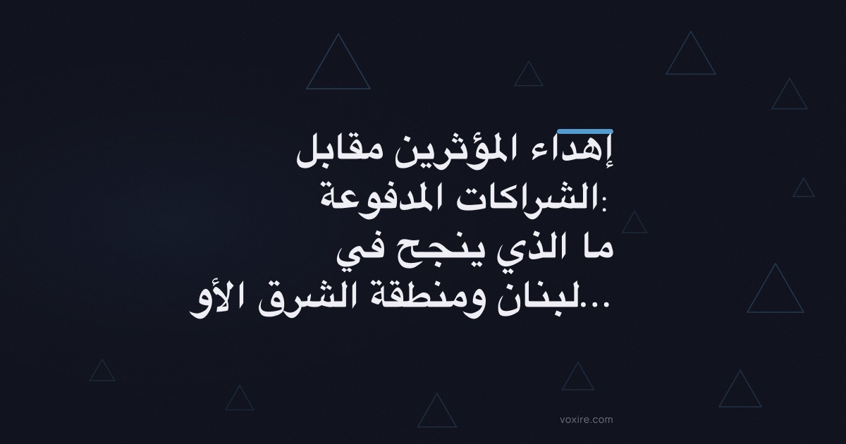 إهداء المؤثرين مقابل الشراكات المدفوعة: ما الذي ينجح في لبنان ومنطقة الشرق الأوسط وشمال أفريقيا في 2026؟