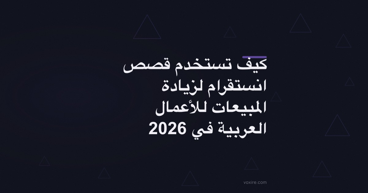 كيف تستخدم قصص انستقرام لزيادة المبيعات للأعمال العربية في 2026
