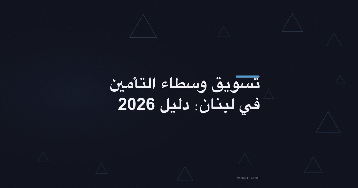 تسويق وسطاء التأمين في لبنان: دليل 2026