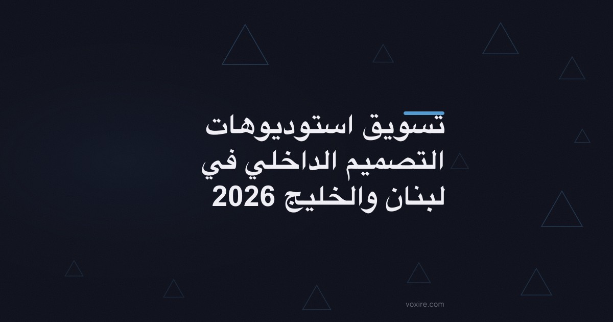 تسويق استوديوهات التصميم الداخلي في لبنان والخليج 2026