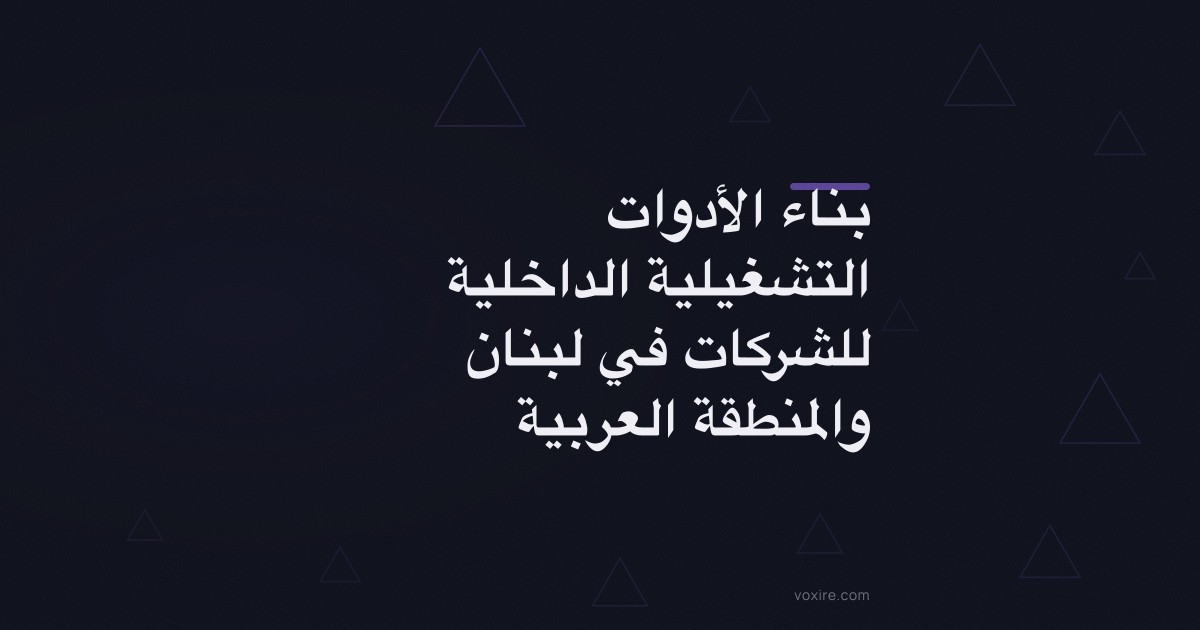 بناء الأدوات التشغيلية الداخلية للشركات في لبنان والمنطقة العربية