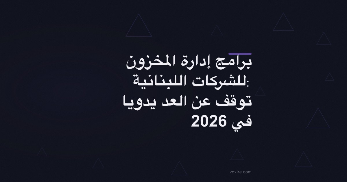 برامج إدارة المخزون للشركات اللبنانية: توقف عن العد يدويا في 2026