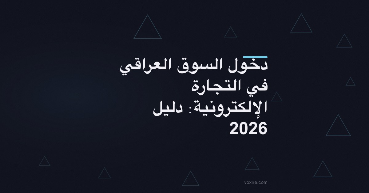 دخول السوق العراقي في التجارة الإلكترونية: دليل 2026