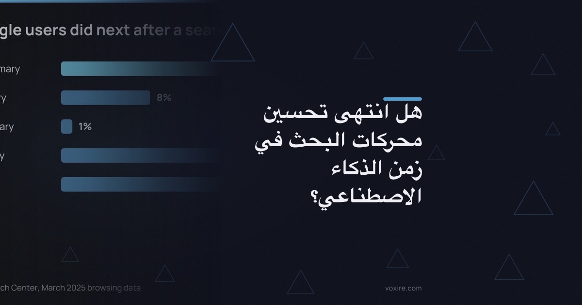 هل انتهى تحسين محركات البحث في زمن الذكاء الاصطناعي؟