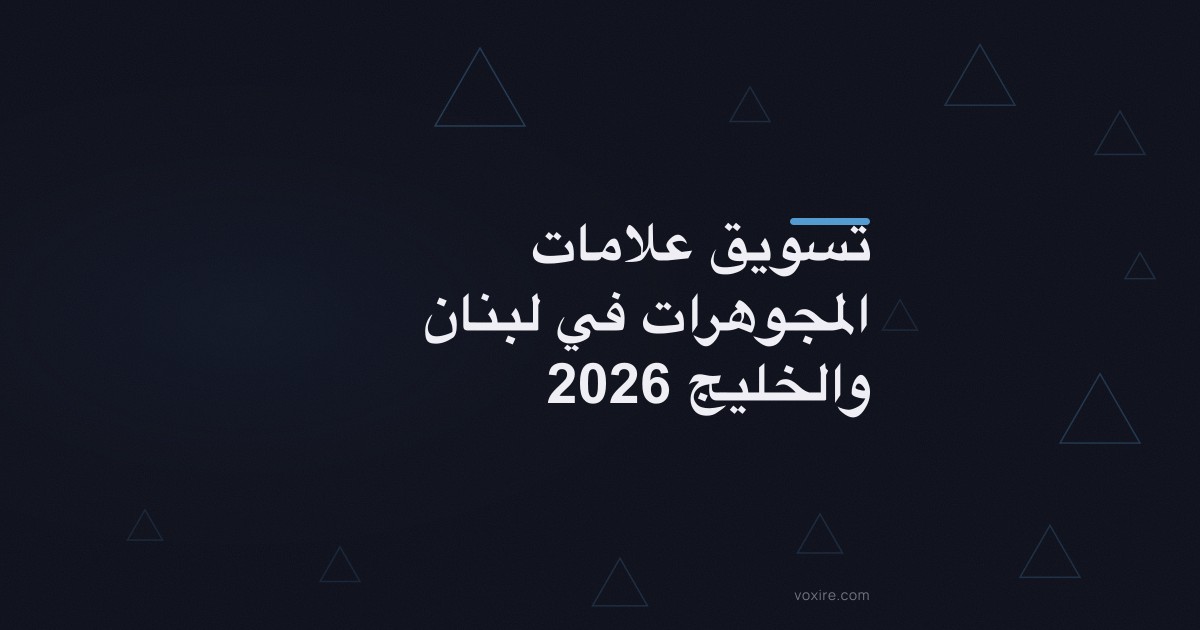 تسويق علامات المجوهرات في لبنان والخليج 2026
