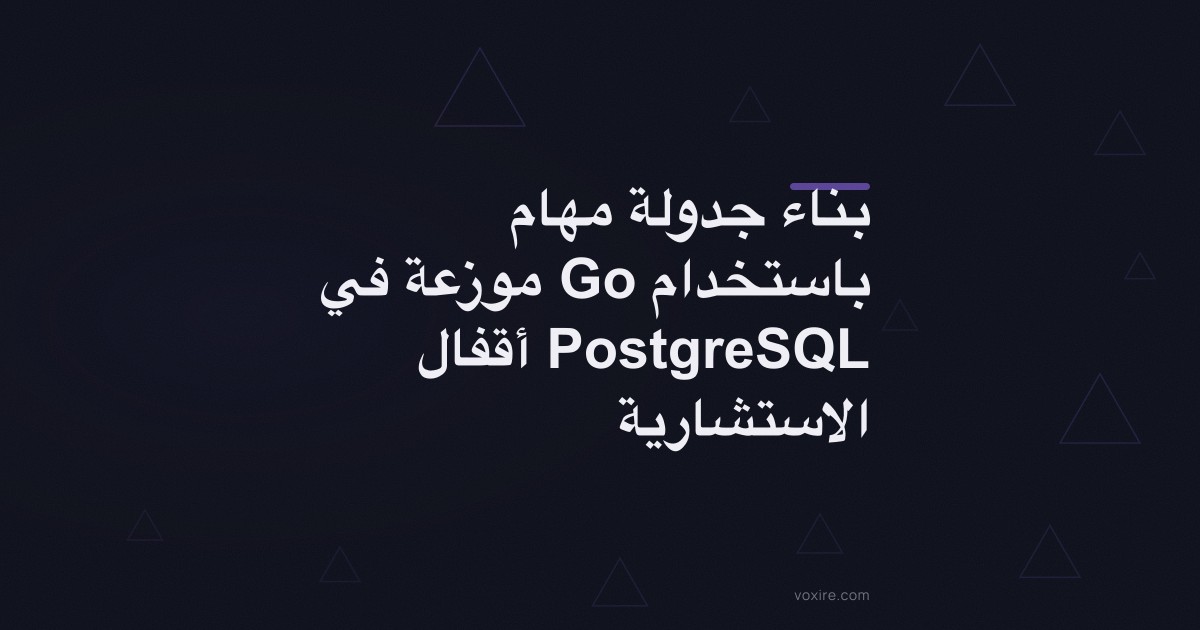 بناء جدولة مهام موزعة في Go باستخدام أقفال PostgreSQL الاستشارية
