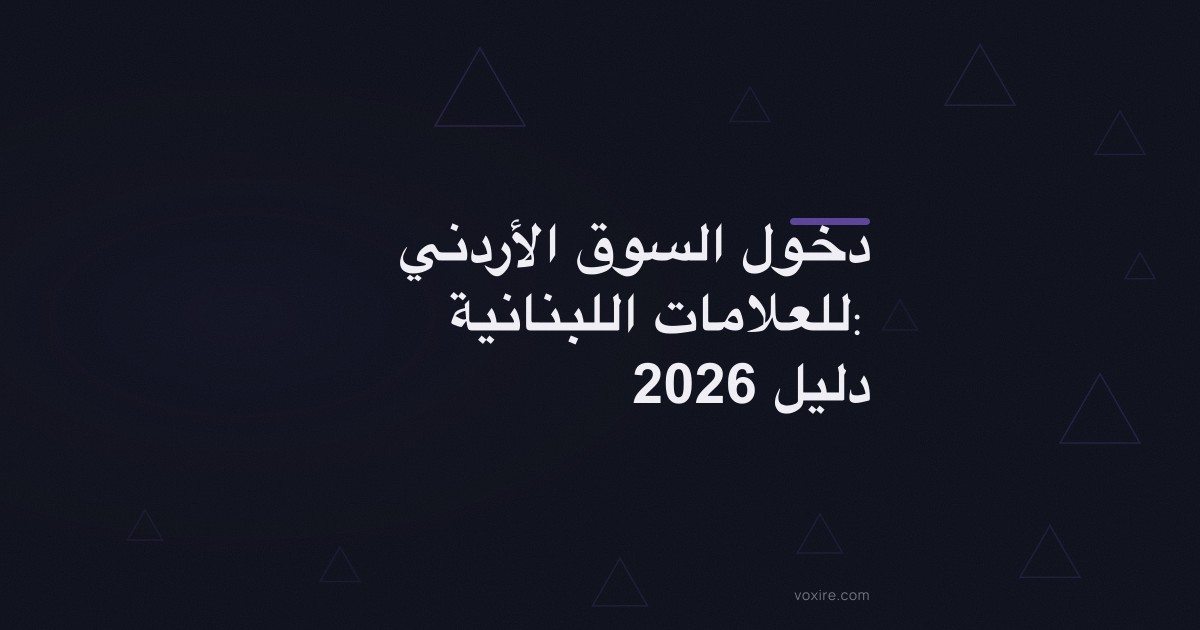 دخول السوق الأردني للعلامات اللبنانية: دليل 2026
