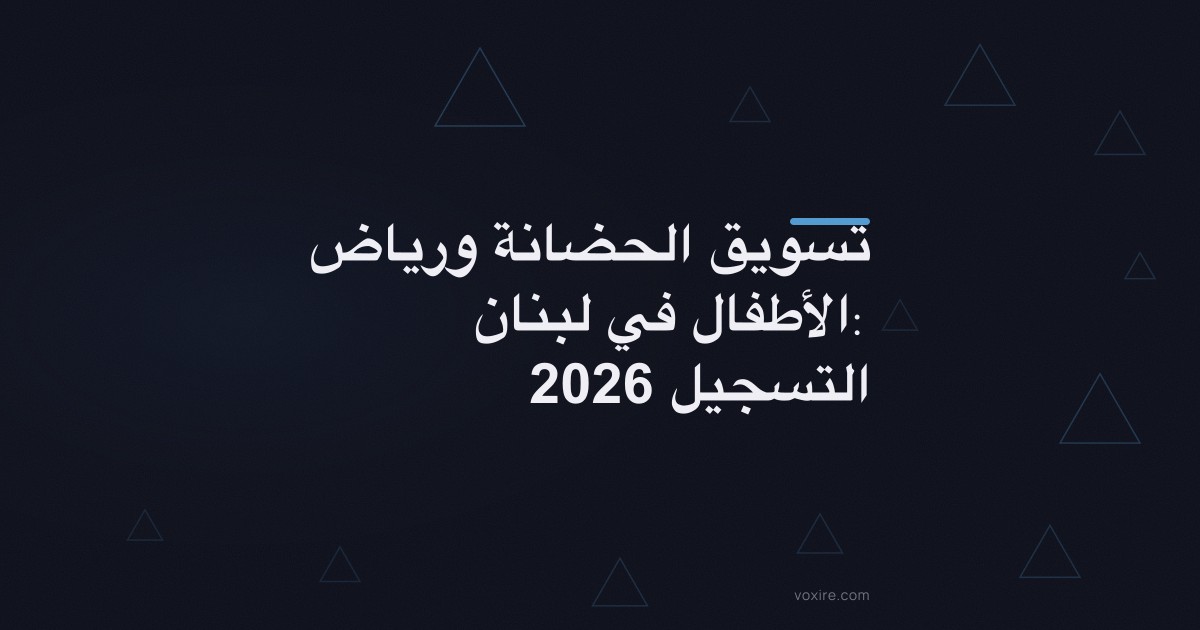 تسويق الحضانة ورياض الأطفال في لبنان: التسجيل 2026