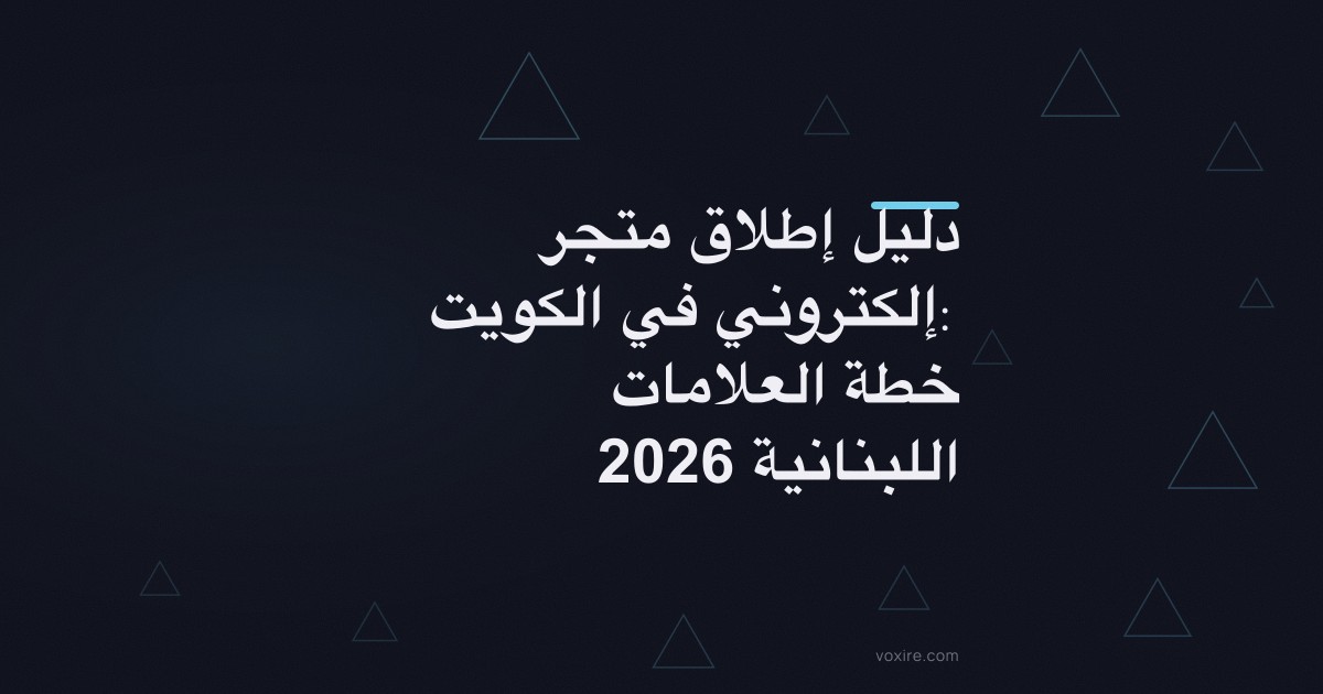 دليل إطلاق متجر إلكتروني في الكويت: خطة العلامات اللبنانية 2026