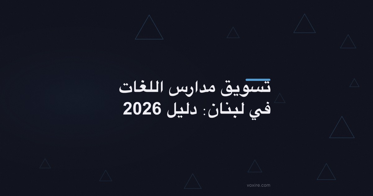 تسويق مدارس اللغات في لبنان: دليل 2026