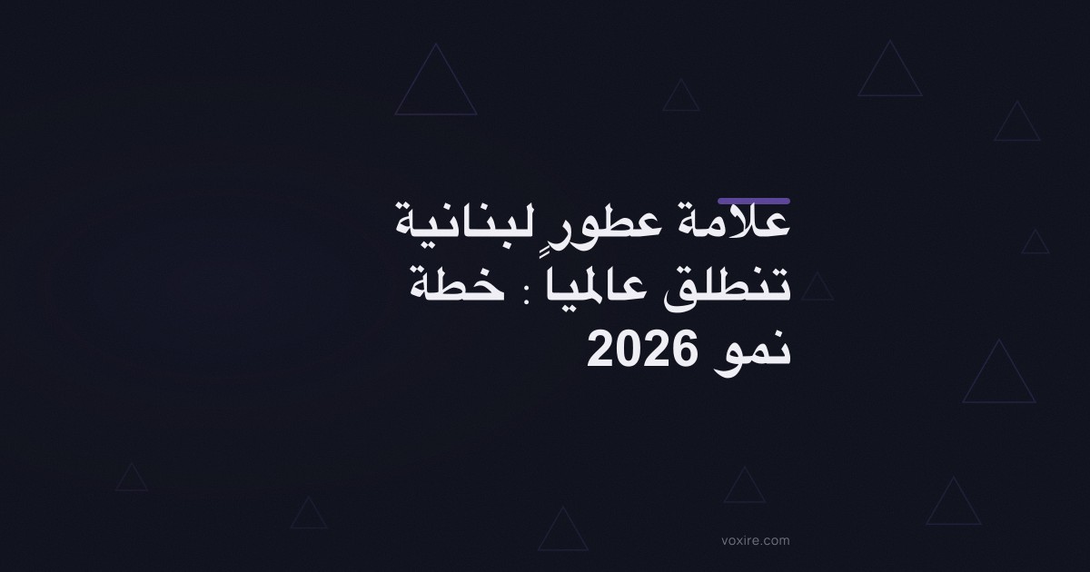 علامة عطور لبنانية تنطلق عالمياً: خطة نمو 2026