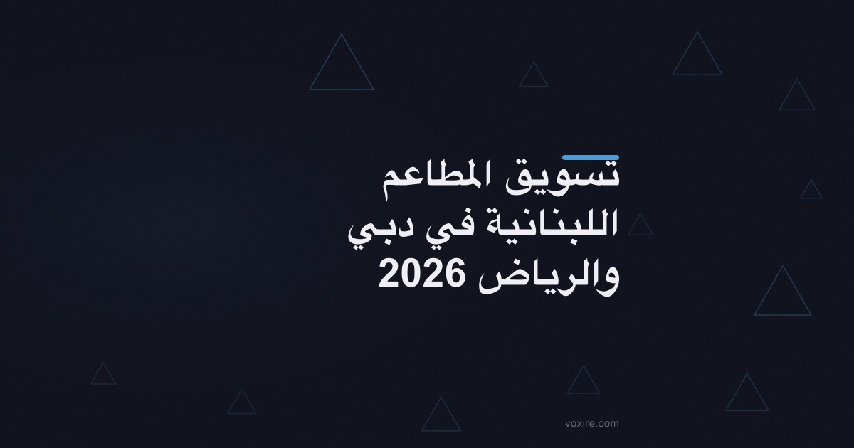 تسويق المطاعم اللبنانية في دبي والرياض 2026