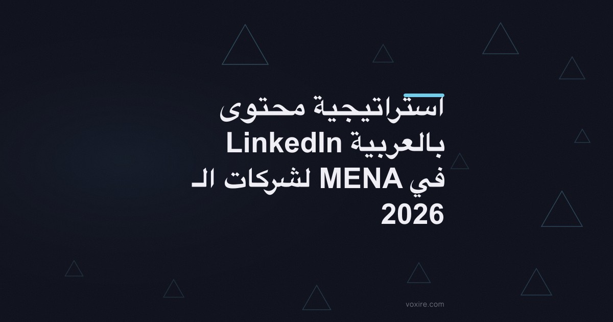 استراتيجية محتوى LinkedIn بالعربية لشركات الـ MENA في 2026