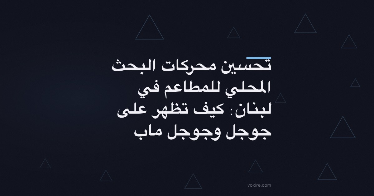 تحسين محركات البحث المحلي للمطاعم في لبنان: كيف تظهر على جوجل وجوجل ماب