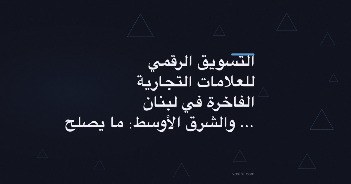 التسويق الرقمي للعلامات التجارية الفاخرة في لبنان والشرق الأوسط: ما يصلح فعليا في 2026