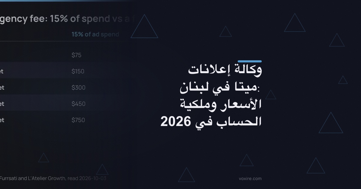 وكالة إعلانات ميتا في لبنان: الأسعار وملكية الحساب في 2026