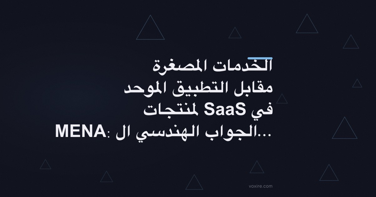 الخدمات المصغرة مقابل التطبيق الموحد لمنتجات SaaS في MENA: الجواب الهندسي الصادق