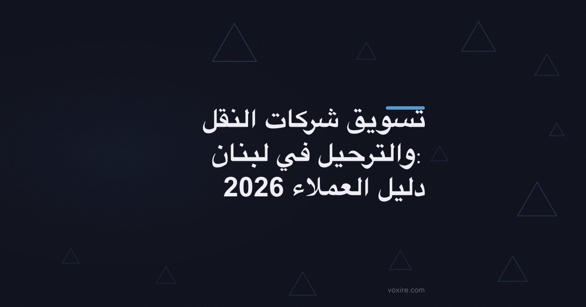 تسويق شركات النقل والترحيل في لبنان: دليل العملاء 2026
