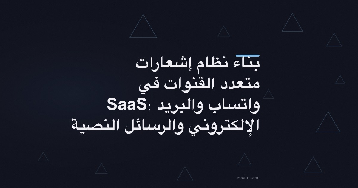 بناء نظام إشعارات متعدد القنوات في SaaS: واتساب والبريد الإلكتروني والرسائل النصية