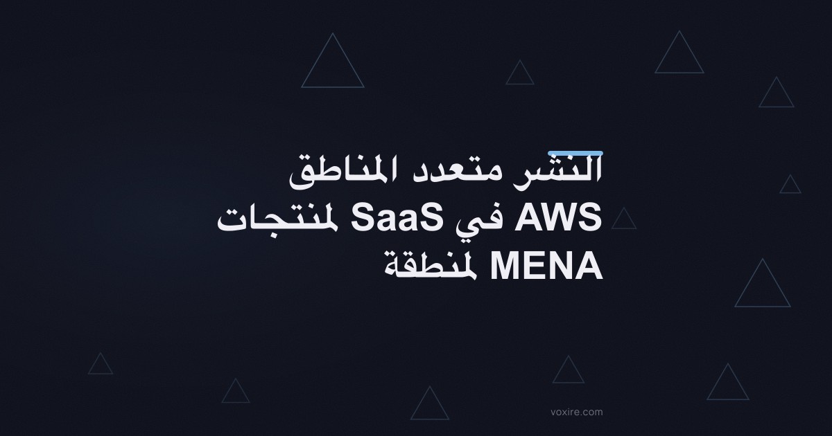 النشر متعدد المناطق لمنتجات SaaS في AWS لمنطقة MENA