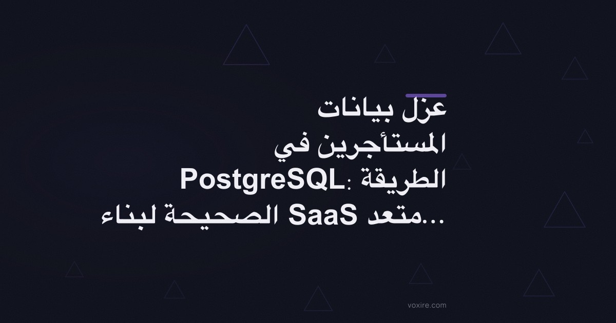 عزل بيانات المستأجرين في PostgreSQL: الطريقة الصحيحة لبناء SaaS متعدد المستأجرين