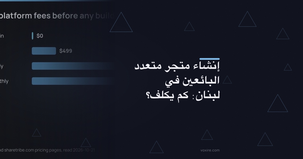 إنشاء متجر متعدد البائعين في لبنان: كم يكلف؟